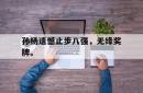 金年会sports-孙杨遗憾止步八强，无缘奖牌。