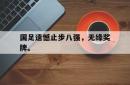 金年会中国官方网站-国足遗憾止步八强，无缘奖牌。