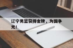 金年会中国官方网站-辽宁男篮获得金牌，为国争光！