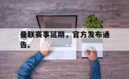 金年会中国官方网站-曼联赛事延期，官方发布通告。