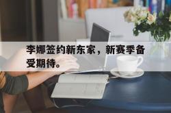 金年会sports-李娜签约新东家，新赛季备受期待。