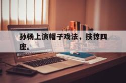 金年会sports-孙杨上演帽子戏法，技惊四座。