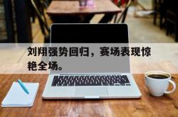 今年会集团官方网站-刘翔强势回归，赛场表现惊艳全场。