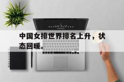 金年会sports-中国女排世界排名上升，状态回暖。