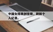 金年会sports-中国女排再创佳绩，刷新个人纪录。