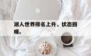 今年会集团官方网站-湖人世界排名上升，状态回暖。