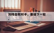 金年会中国官方网站-刘翔击败对手，晋级下一轮。