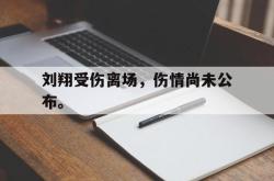 金年会中国官方网站-刘翔受伤离场，伤情尚未公布。