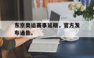 金年会sports-东京奥运赛事延期，官方发布通告。