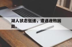 JNH金年会-湖人状态低迷，遭遇连败困局。