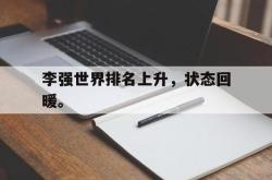 金年会中国官方网站-李强世界排名上升，状态回暖。