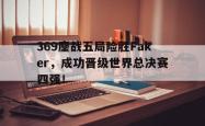 今年会集团官方网站-369鏖战五局险胜Faker，成功晋级世界总决赛四强！
