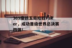 今年会集团官方网站-369鏖战五局险胜Faker，成功晋级世界总决赛四强！