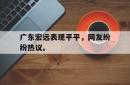 今年会集团官方网站-广东宏远表现平平，网友纷纷热议。