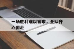 金年会sports-一场胜利难以言喻，全队齐心同赴