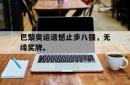 JNH金年会-巴黎奥运遗憾止步八强，无缘奖牌。