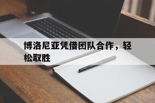 博洛尼亚凭借团队合作，轻松取胜