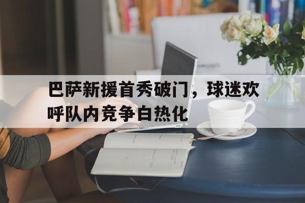 巴萨新援首秀破门，球迷欢呼队内竞争白热化