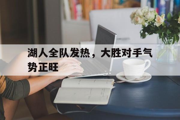 湖人全队发热，大胜对手气势正旺