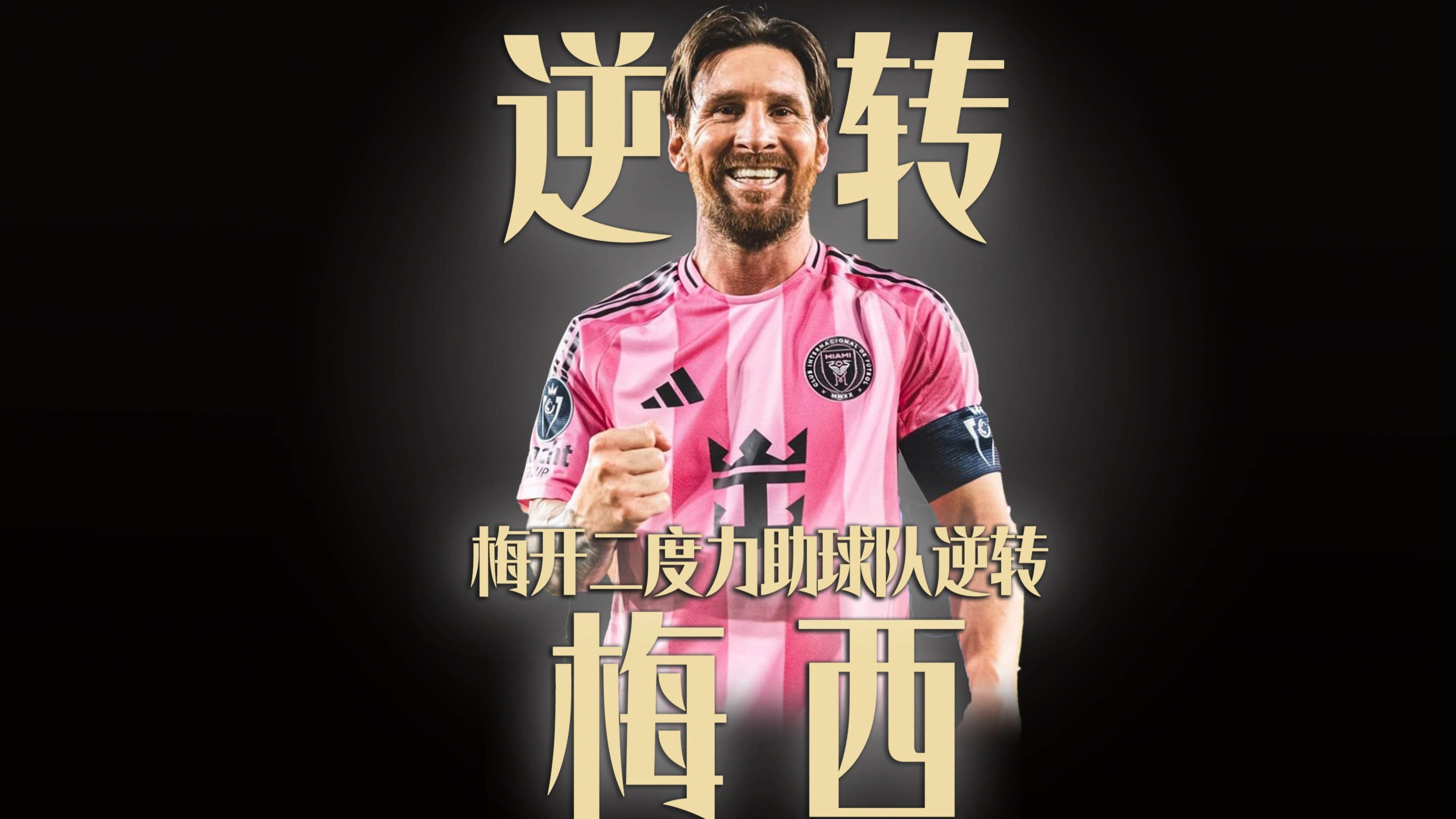 海港回归首秀大放异彩，梅西主场球迷高呼名字